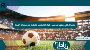نجم الأهلي يروي تفاصيل قرار الخطيب وغيابه عن مباراة القمة